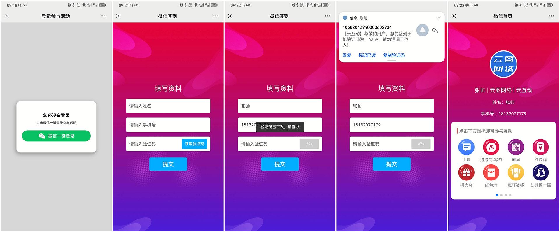 船营现场互动平台如何通过短信验证签到用户的手机号？