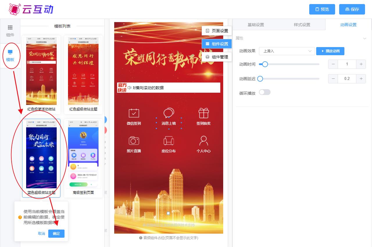 船营现场互动系统智能会务中的超级微站预置模板如何选择和切换？