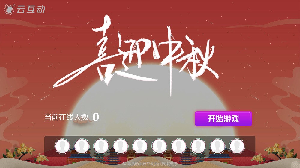 船营中秋节有什么好的现场大屏互动方式？