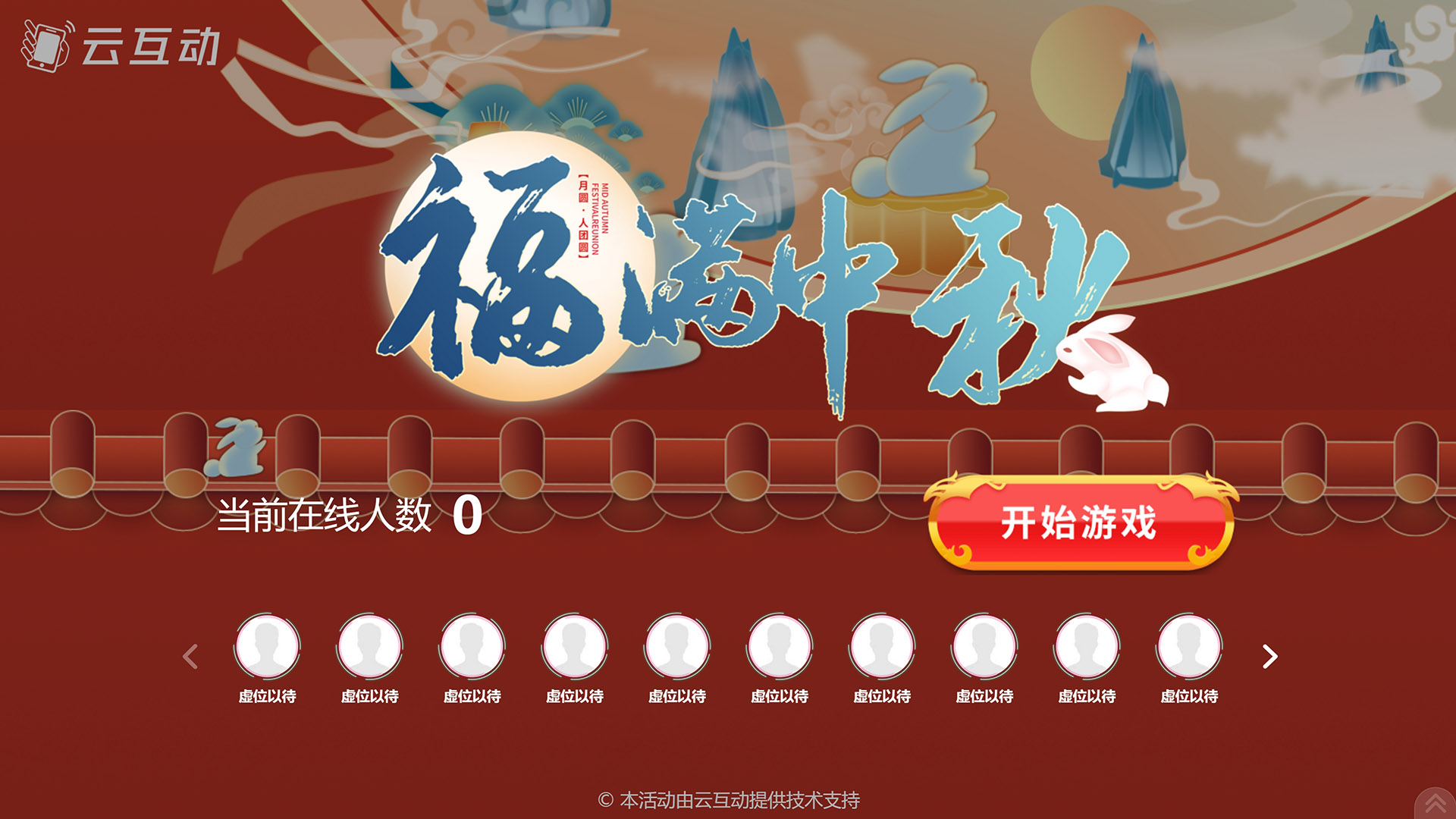 船营云互动系统发布一款新的中秋节互动风格主题游戏“福满中秋”