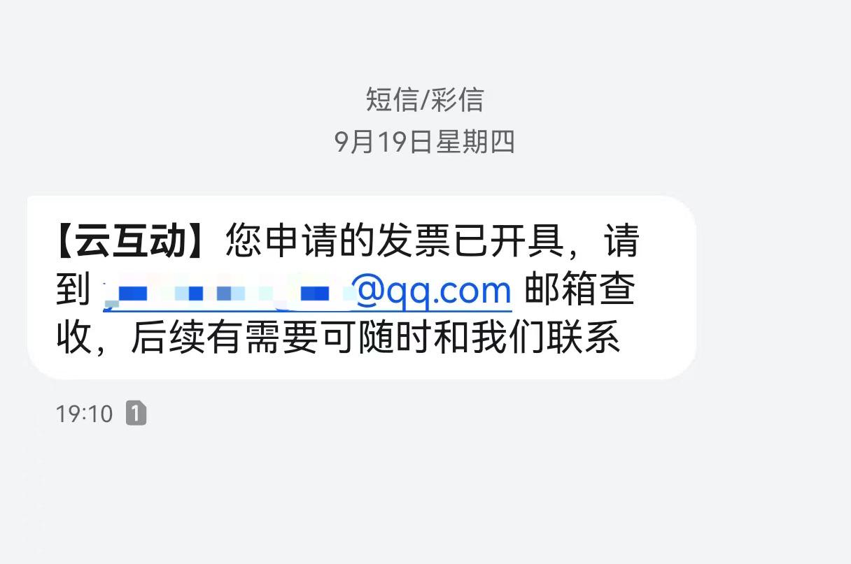 船营云互动平台开票系统增加开票成功短信提醒提示功能